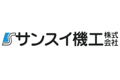 サンスイ機工株式会社