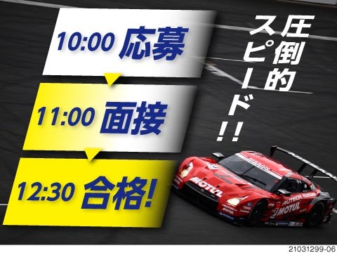 即採用・即日入寮も可能！超スピード対応お約束！