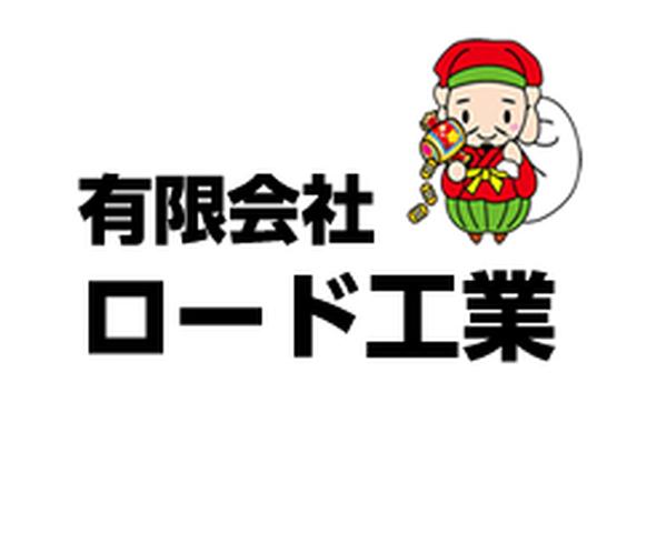 有限会社ロード工業