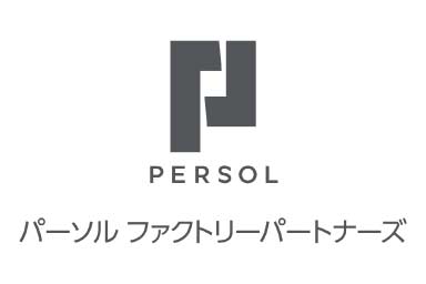 パーソルファクトリーパートナーズ株式会社