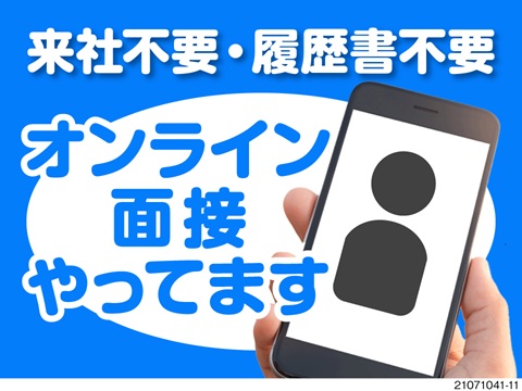 自宅でラクラクオンライン面接実施中です。