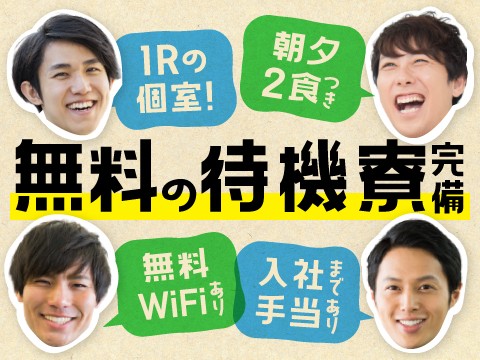 最短応募当日に入寮OK！入社前から無料で待機できる！