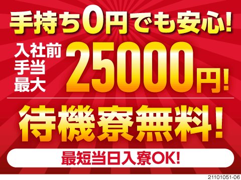 入社前日まで『現金』で手当を支給！