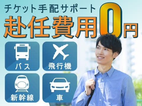 全国どこでも赴任をサポート！手持ちに余裕が無くても安心！