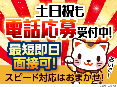 平日だけでなく、土日祝も電話応募受付中！