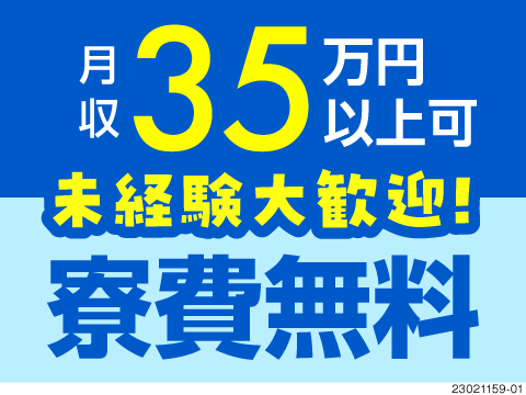 寮費無料で住み込みOK！