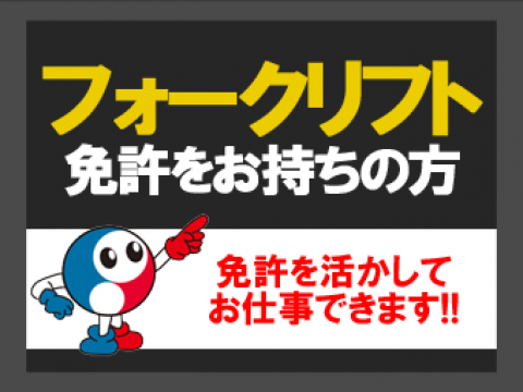 フォークリフトのお仕事！