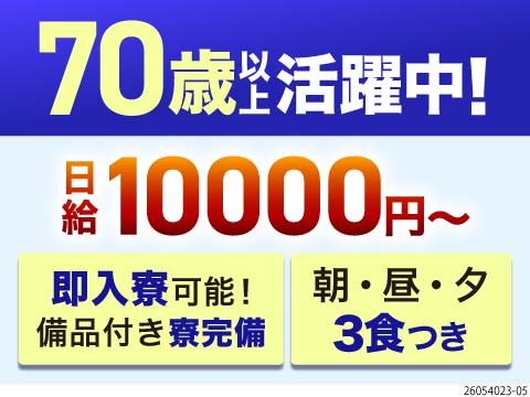 70代活躍中◎【朝昼晩の3食付き】備品付き寮完備！即入寮OK！完全週休2日制！公共事業の交通誘導！