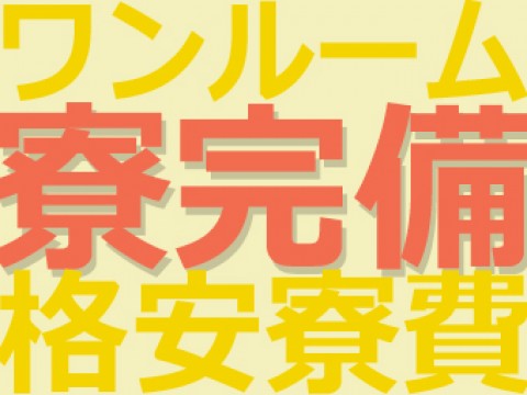 ワンルーム寮完備☆寮費補助あり！