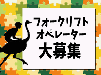 フォークリフトの免許を活かせるお仕事！