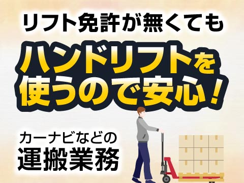 即入寮OK！カンタン作業！リフト免許が無くてもハンドリフトを使えます！【カーナビや電子部品の運搬】