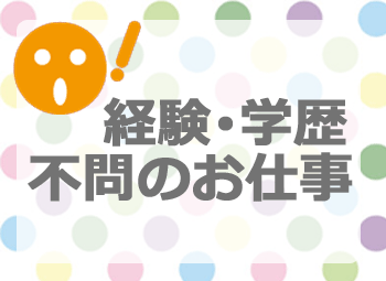 未経験歓迎の高収入ワーク！
