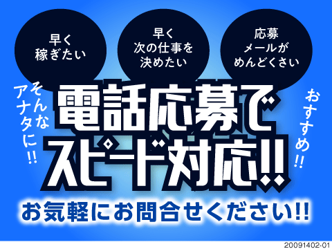 電話応募でスピード対応をお約束！日勤＆土日休み！月収40万円以上可！家具家電付き即入寮可能な寮完備！