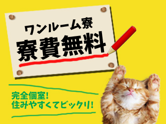寮費無料のワンルーム寮完備♪