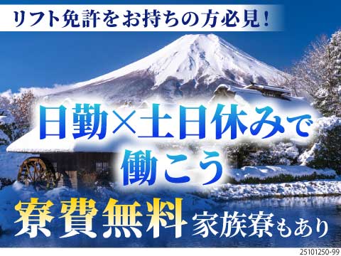 59歳でも年収350万円超え可能◎しかも寮費無料！土日祝休み、日勤・リフトor軽作業で安定した生活♪