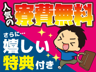 【特典満載！】寮費ず〜〜っと無料・豪華祝い金あり！！