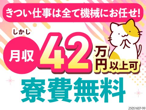 寮費がずっと無料！！高時給1750円⇒月収42万円も可能！電話面接可能！30～40代活躍中！