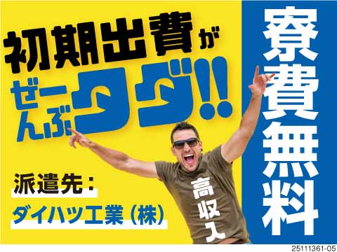 『1年間で手当最大40万円相当』1R寮×寮費0円！無料送迎！最短即日入社決定！