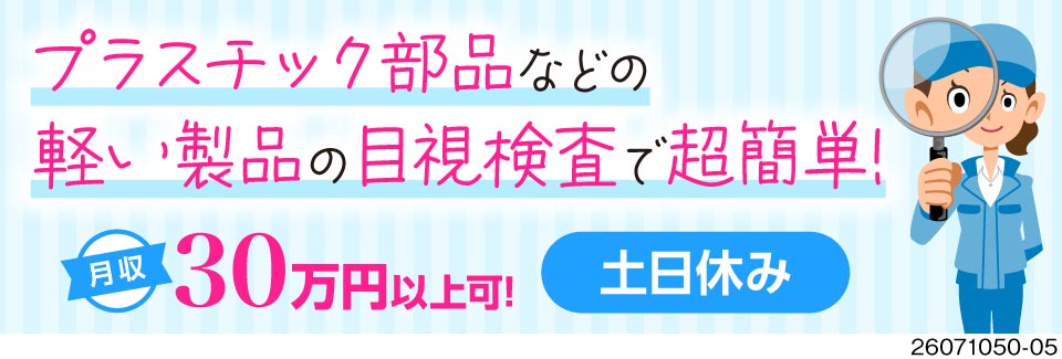 月収30万円以上可！軽作業で女性活躍中♪寮費1ヶ月無料＆即入寮OK！土日休みでプライベート充実！