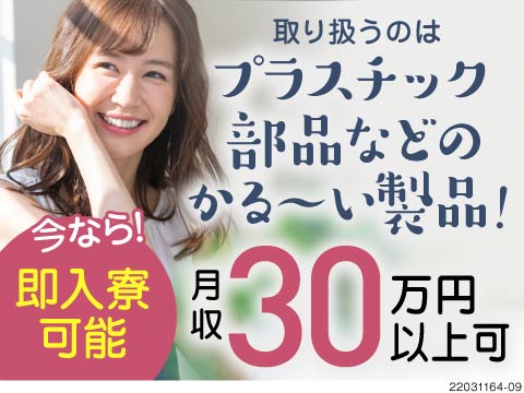 ＼工場ガール大活躍／扱うのは軽ーいスポンジ素材の製品！土日休み！月収30万円以上可！即入寮OK！