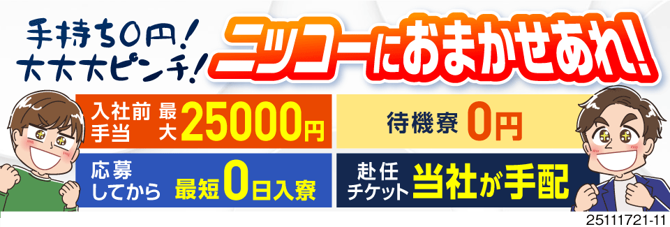 所持金0円でも大丈夫！最短当日入寮OK！食事付×寮費無料×入社前手当あり！月収42万円可