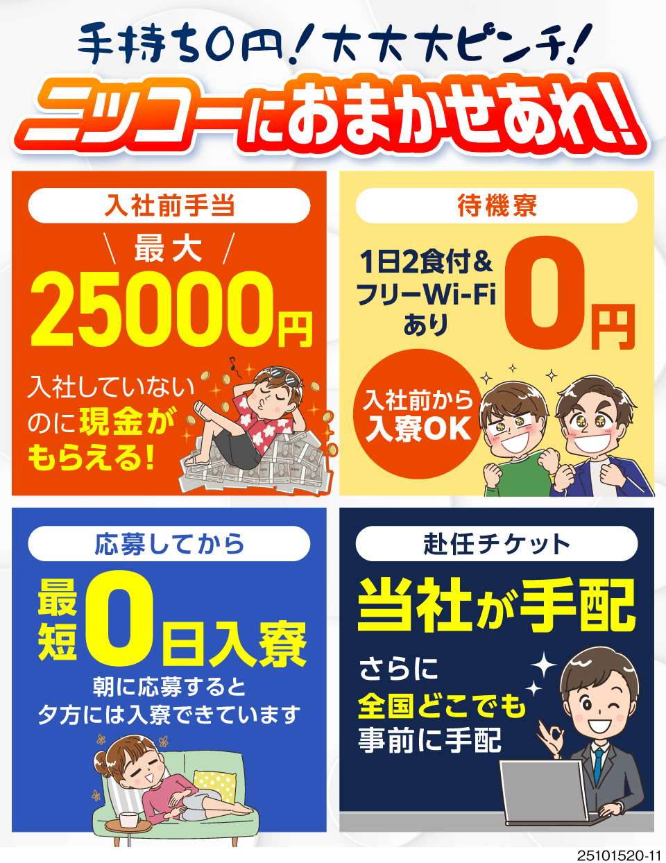 株式会社ニッコー(愛知県)所持金0円でも大丈夫！最短当日入寮OK！食事