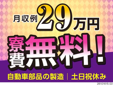 ＼寮費無料＆生活支援物資支給／自動車部品の組立で月収例29万円！ミドル層活躍中◎／長崎県佐世保市勤務