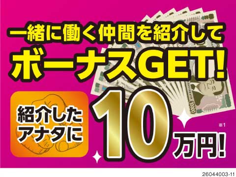 今がチャンス！紹介キャンペーン10万円×入社祝金15万円！20代～70代幅広く積極的採用中◎