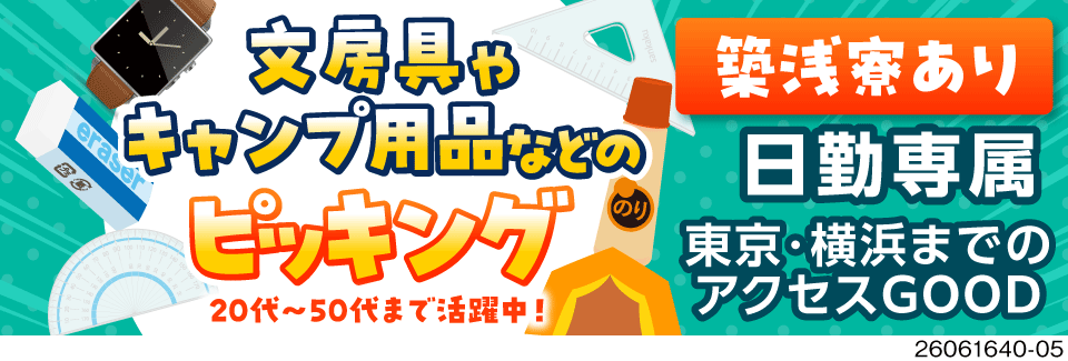 2ヶ月間の短期募集！！神奈川で文房具やキャンプ用品のピッキング♪日勤専属×寮完備！ミドル層まで活躍中