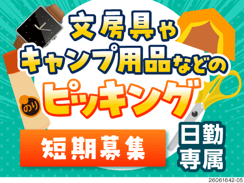 2ヶ月間の短期募集！！神奈川で文房具やキャンプ用品のピッキング♪日勤専属×寮完備！ミドル層まで活躍中