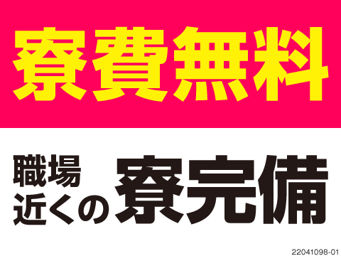 モーター部品の機械操作で月収例29万円！寮費無料＆20代?40代の男女活躍中。