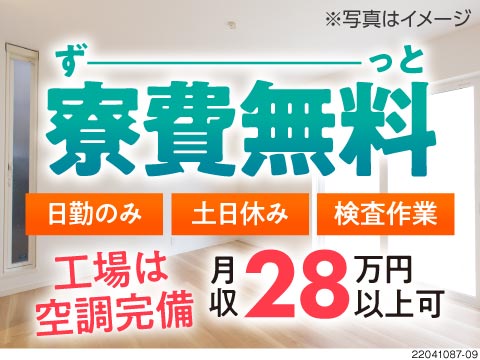 ＼人気の検査作業＆神戸市で働く／月収例28万円×寮費無料♪日勤のみ&土日休み！20・30代活躍中！