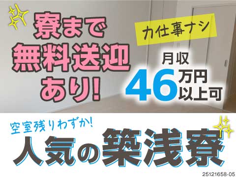 ＼築浅寮に入寮可／カップル入寮OK！手のひらサイズでチカラ仕事ナシ◆月収46万円以上も可！