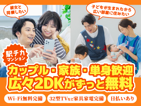 一人でもカップルでも家族でも♪2DK以上のお部屋が無料★
