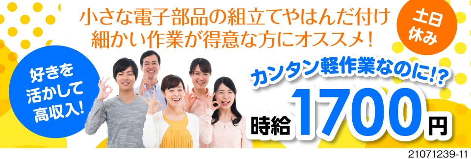 即入寮OK！★カンタン作業で稼げます★寮費補助40,000円＆寮から送迎あり！【電子部品の組立】
