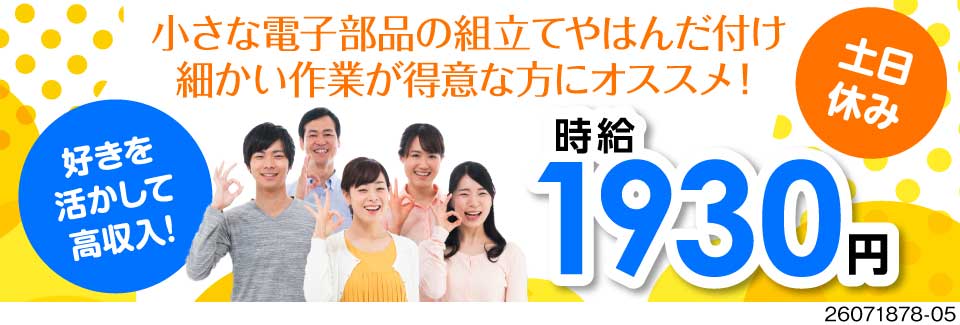 カンタン作業で稼げます！寮から送迎あり！電子部品の組立！高時給1930円！月収44万円以上可！