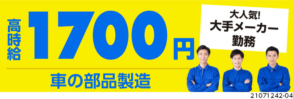 即入寮OK！寮から送迎あり！電子部品の組立！高時給1900円！月収43万円以上可