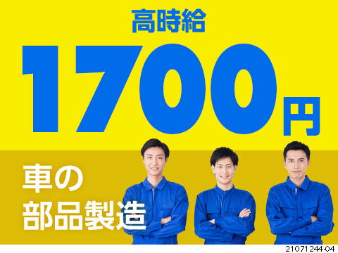 即入寮OK！月収35万円以上可◎未経験歓迎＆寮費補助あり！【自動車部品の製造】