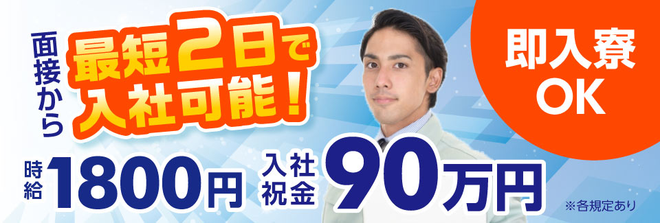 即入寮OK！面接から最短2日で入社可能！即入寮OKで、すぐにでも働けます【自動車のボディ製造】
