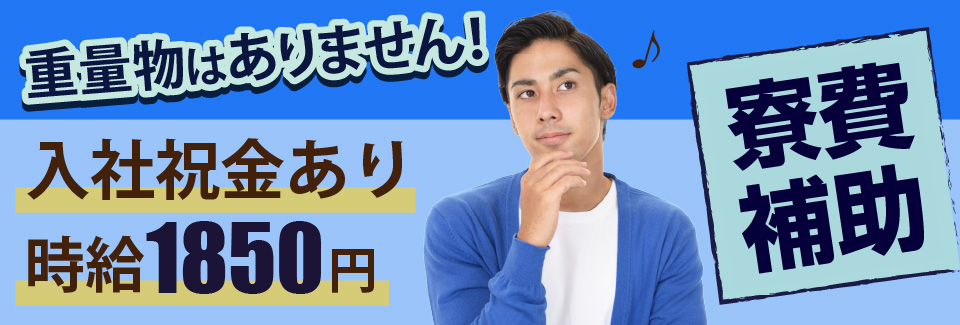 お財布も生活も豊かに。時給1800円！月収35万円以上可！寮費無料！時給1950円まで昇給有！