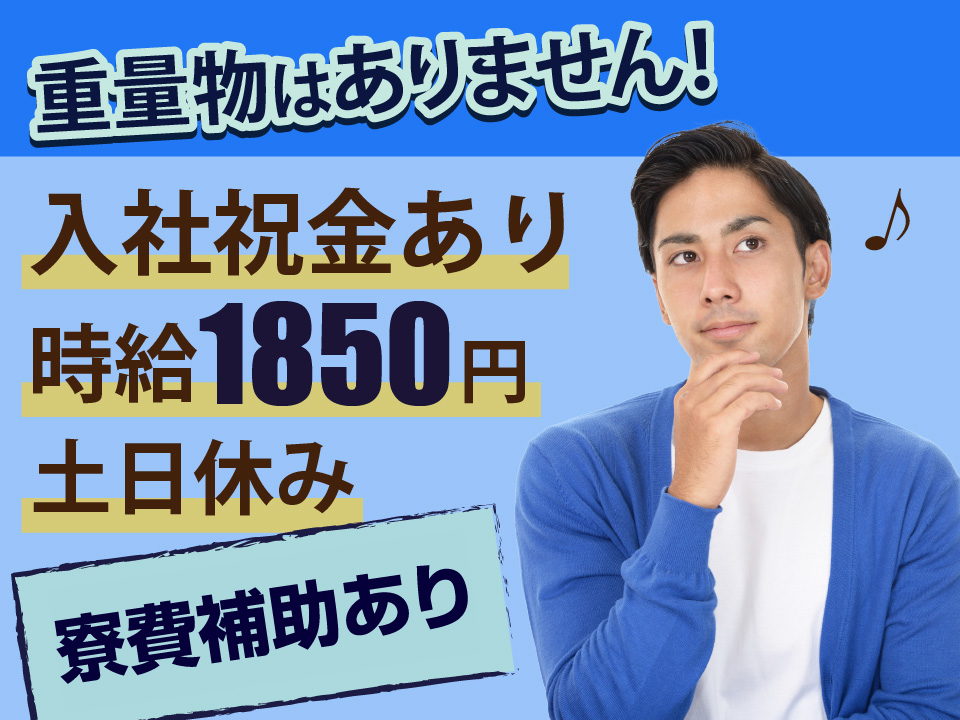 即入寮OK！＼お財布も生活も豊かに／入社祝金60万円★年収400万円以上可【自動車のボディ製造】