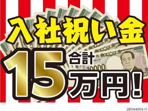 今がチャンス！入社祝い金15万円◎自社寮完備×即入寮OK！手当も充実◎土日祝は日給1000円UP！