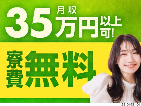 1K寮完備！働いている間寮費無料♪