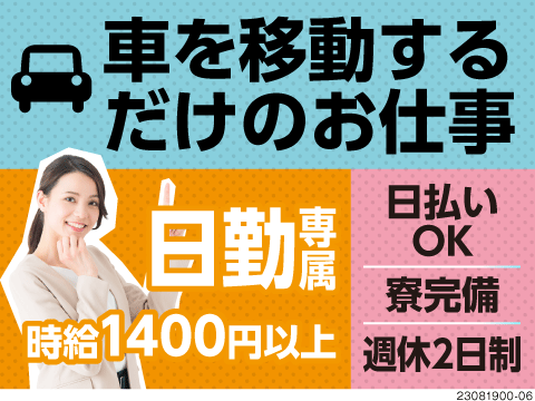 工場作業はもうしない◆運転して車両移動だけのお仕事♪時給1400円以上で日勤専属！寮完備＆日払いOK