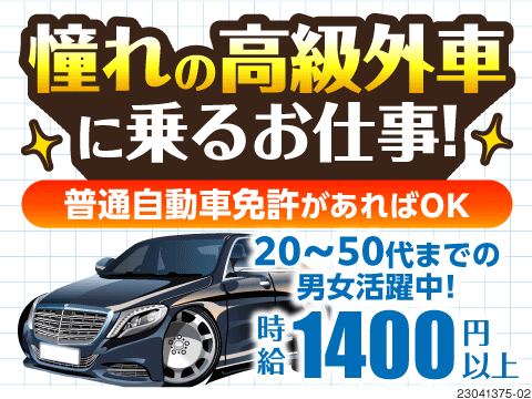 高級車に乗って移動させるお仕事です！日勤のみ・時給1400円としっかり稼げるところも魅力的♪