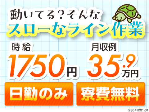 これ動いてる？！カメ並みゆっくりラインで時給1750円＆月収例35万円！しかも寮費ずっと無料！日勤！