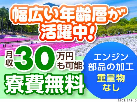 時給1500円×寮費ずっと無料で安定した生活♪未経験から始められるエンジン部品製造のお仕事