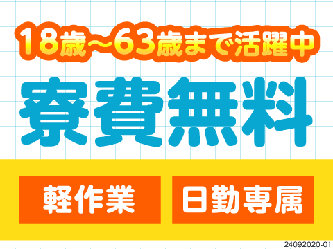 ＼即日面接・その場で内定⇒即入寮可能／日勤×土日祝休みの軽作業♪55歳までの男女活躍中【寮費無料】
