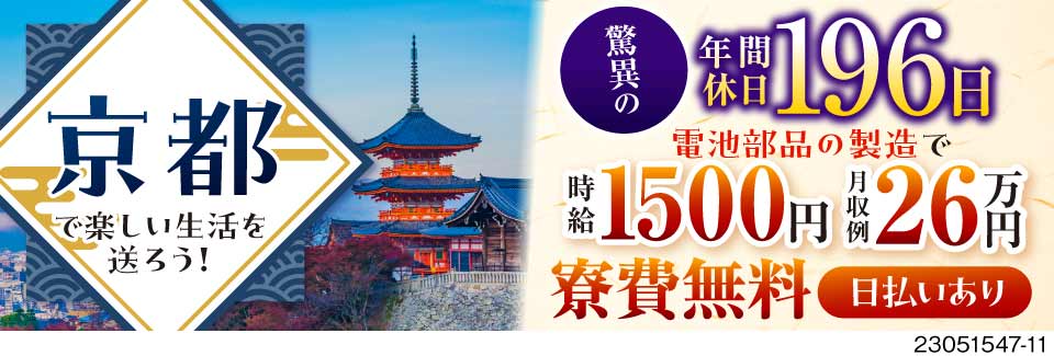 2日働いたら休みって最高！驚異の年間休日196日／電池部品の製造で時給1500円×寮費無料◎