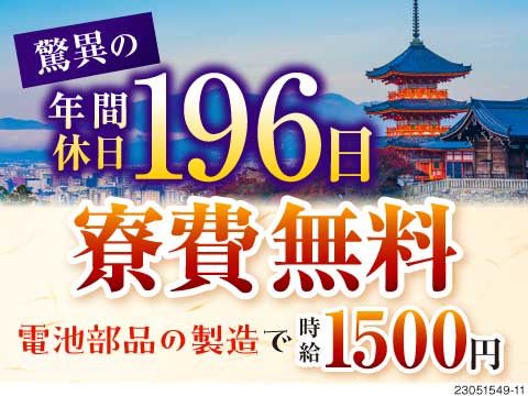 2日働いたら休みって最高！！驚異の年間休日196日／電池部品の製造で時給1500円×寮費無料